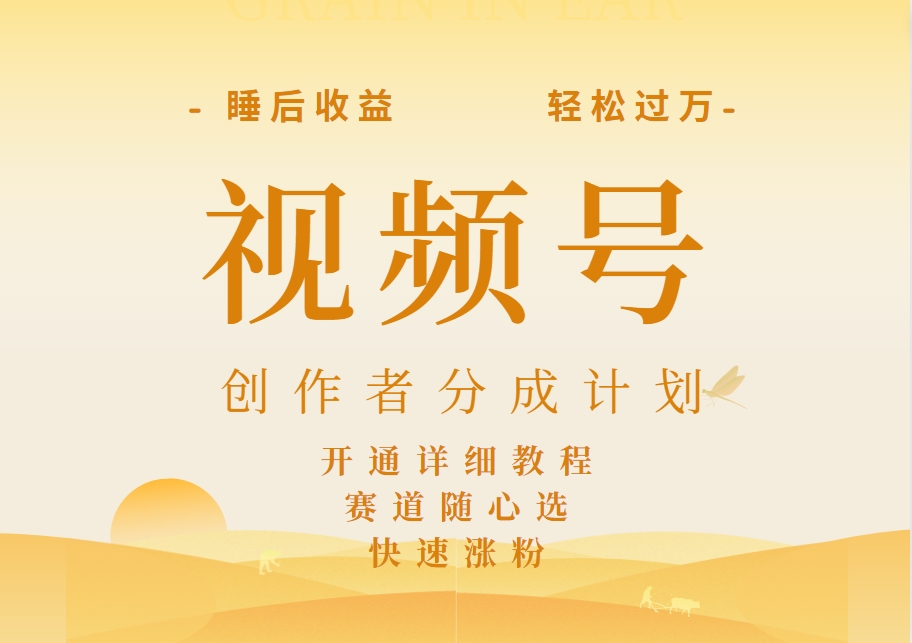 详解视频号创作者分成计划，暴力起号，可同步多平台，实现睡后收入2W+，看懂即可操作！聚创吧-网创项目资源站-副业项目-创业项目-搞钱项目聚创吧