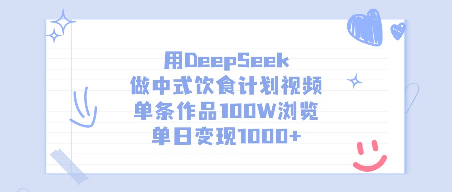 用DeepSeek做中式饮食计划视频，单条作品100W浏览，单日变现1000+聚创吧-网创项目资源站-副业项目-创业项目-搞钱项目聚创吧