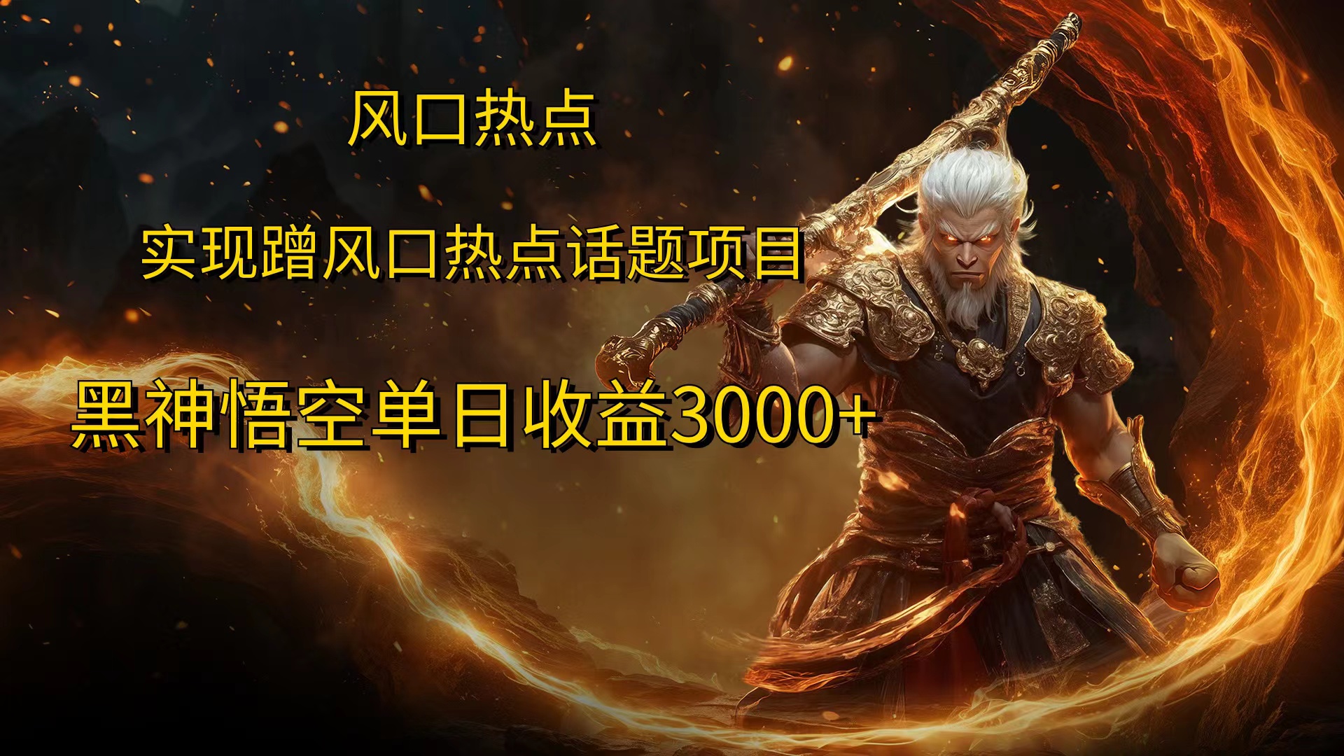 风口热点项目，黑神话悟空单日收益3000+聚创吧-网创项目资源站-副业项目-创业项目-搞钱项目聚创吧