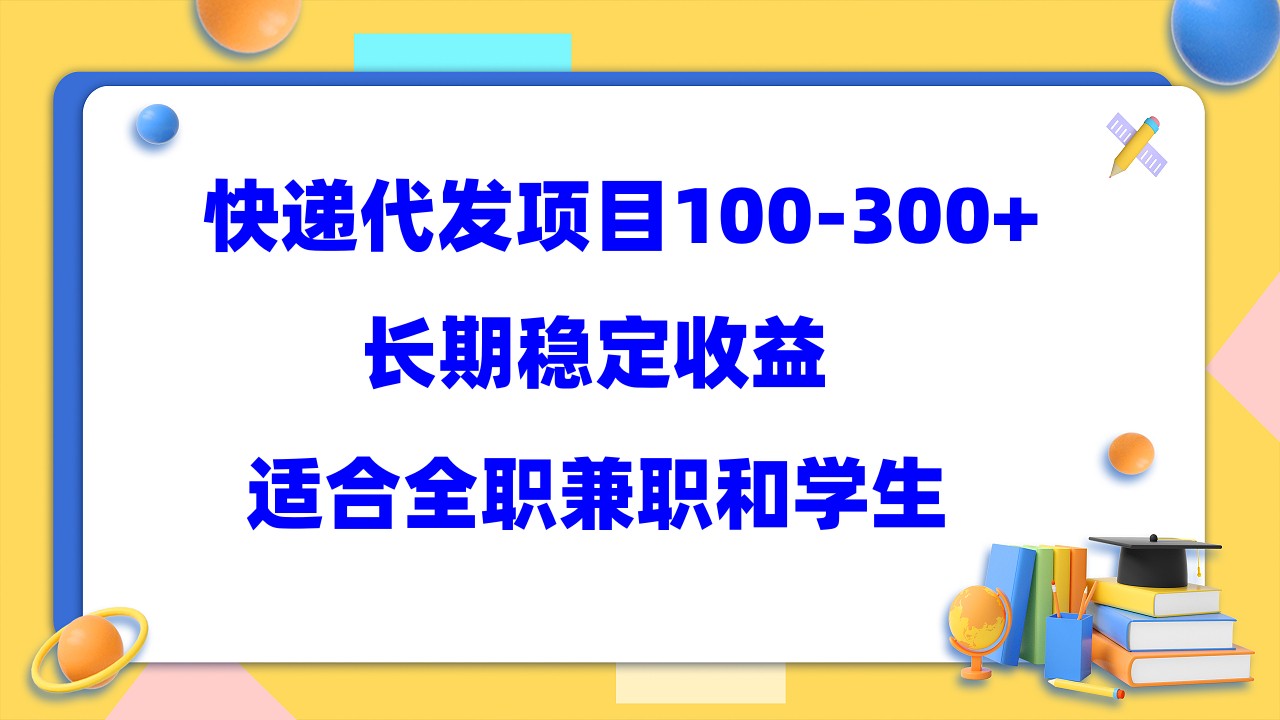 快递代发项目稳定100-300+，长期稳定收益，适合所有人操作聚创吧-网创项目资源站-副业项目-创业项目-搞钱项目聚创吧