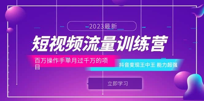 短视频流量训练营：百万操作手单月过千万的项目：抖音变现王中王 能力超强聚创吧-网创项目资源站-副业项目-创业项目-搞钱项目聚创吧