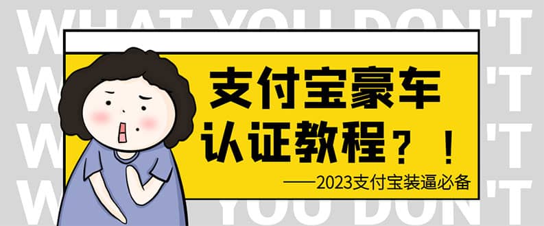 支付宝豪车认证教程 倒卖教程 轻松日入300+ 还有助于提升芝麻分聚创吧-网创项目资源站-副业项目-创业项目-搞钱项目聚创吧