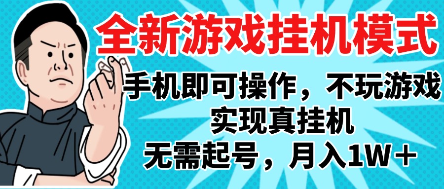 2025最新独家游戏搬砖，单手机操作，全自动挂机，无需玩游戏，月入1W+聚创吧-网创项目资源站-副业项目-创业项目-搞钱项目聚创吧