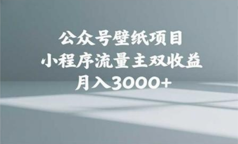 公众号小绿书头像壁纸搬运玩法，小程序流量主双收益，月入3000+聚创吧-网创项目资源站-副业项目-创业项目-搞钱项目聚创吧