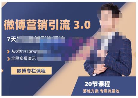 陆明明·微博营销引流系统3.0，0基础玩转微博营销，打造专属私域流量池！聚创吧-网创项目资源站-副业项目-创业项目-搞钱项目聚创吧