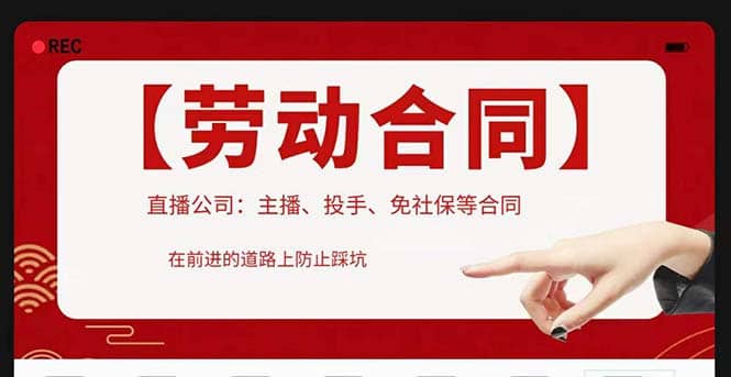 直播公司必备的合同：涉及入职考试、竞业协议、免买保险协议、肖像权使用等聚创吧-网创项目资源站-副业项目-创业项目-搞钱项目聚创吧