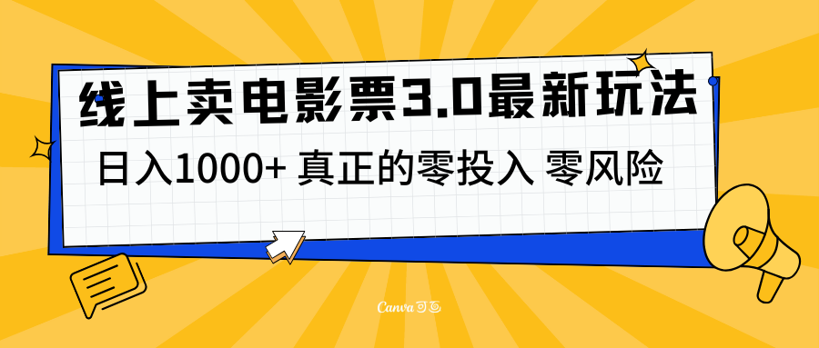 线上卖电影票3.0玩法，目前是蓝海项目，测试日入1000+，零投入，零风险聚创吧-网创项目资源站-副业项目-创业项目-搞钱项目聚创吧
