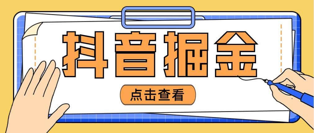 最近爆火3980的抖音掘金项目【全套详细玩法教程】聚创吧-网创项目资源站-副业项目-创业项目-搞钱项目聚创吧