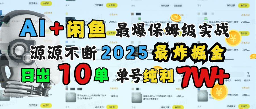 AI搞钱闲鱼单号7W+，最爆保姆级实战，纯靠转介绍日出10单纯利1000+聚创吧-网创项目资源站-副业项目-创业项目-搞钱项目聚创吧