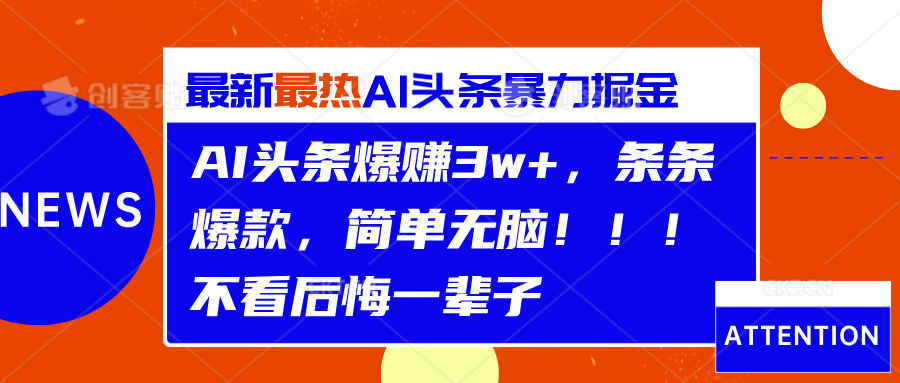 AI头条爆赚3w+，条条爆款，简单无脑！！！不看后悔一辈子聚创吧-网创项目资源站-副业项目-创业项目-搞钱项目聚创吧