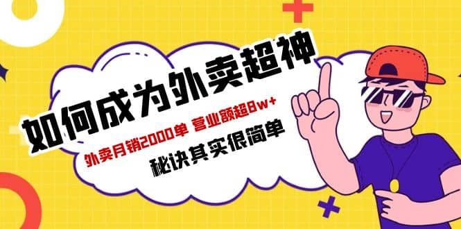餐饮人必看-如何成为外卖超神 外卖月销2000单 营业额超8w+秘诀其实很简单聚创吧-网创项目资源站-副业项目-创业项目-搞钱项目聚创吧