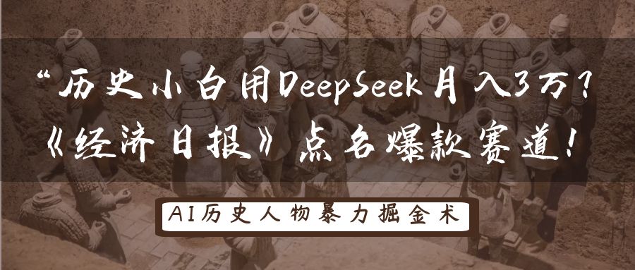 “历史小白用DeepSeek月入3万？《经济日报》点名爆款赛道！聚创吧-网创项目资源站-副业项目-创业项目-搞钱项目聚创吧