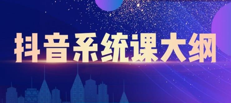 短视频运营与直播变现，帮助你在抖音赚到第一个100万聚创吧-网创项目资源站-副业项目-创业项目-搞钱项目聚创吧