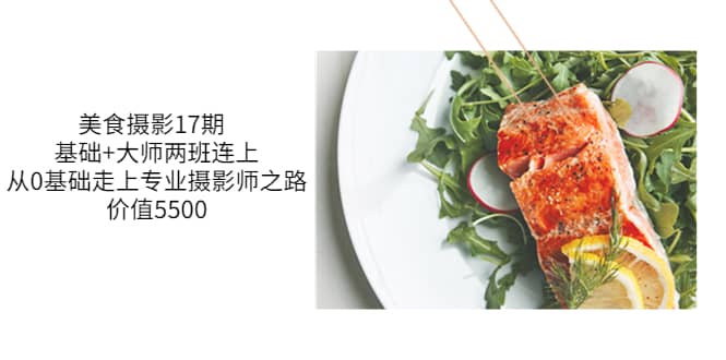 美食摄影17期 基础+大师两班连上，从0基础走上专业摄影师之路-价值5500聚创吧-网创项目资源站-副业项目-创业项目-搞钱项目聚创吧