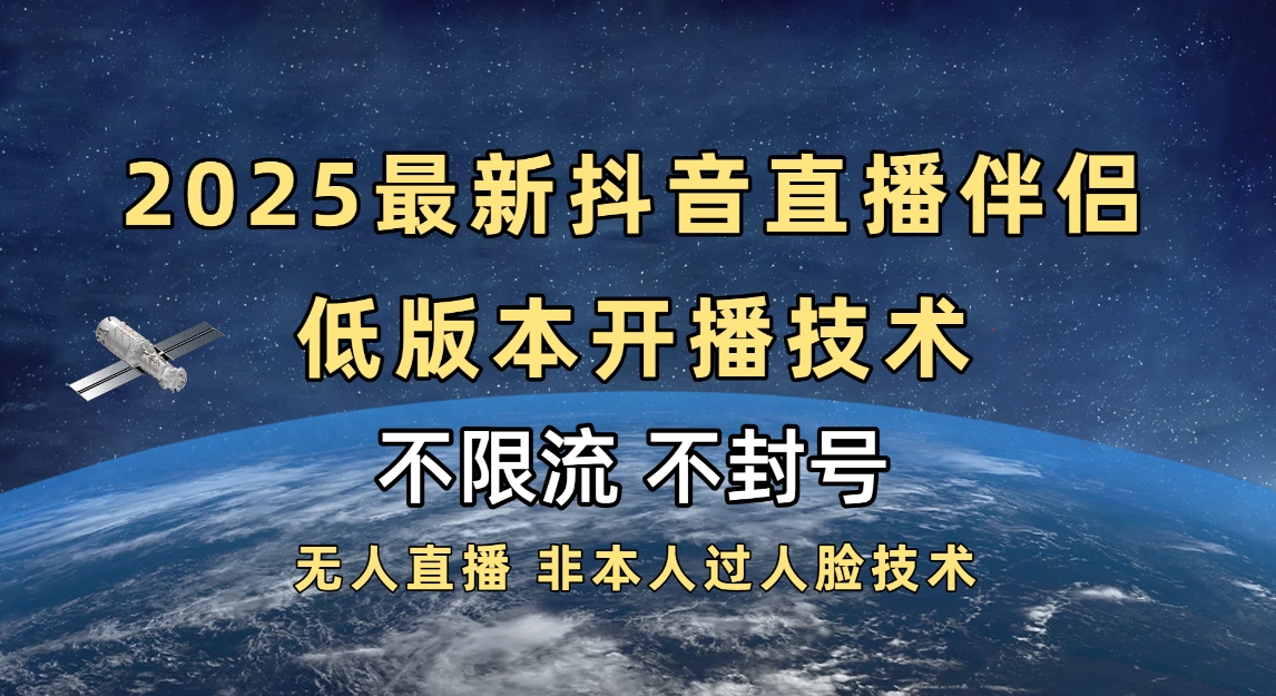 2025抖音直播伴侣最新低版本开播技术-不封号不违规聚创吧-网创项目资源站-副业项目-创业项目-搞钱项目聚创吧