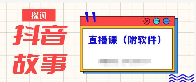 抖音故事类视频制作与直播课程，小白也可以轻松上手（附软件）聚创吧-网创项目资源站-副业项目-创业项目-搞钱项目聚创吧