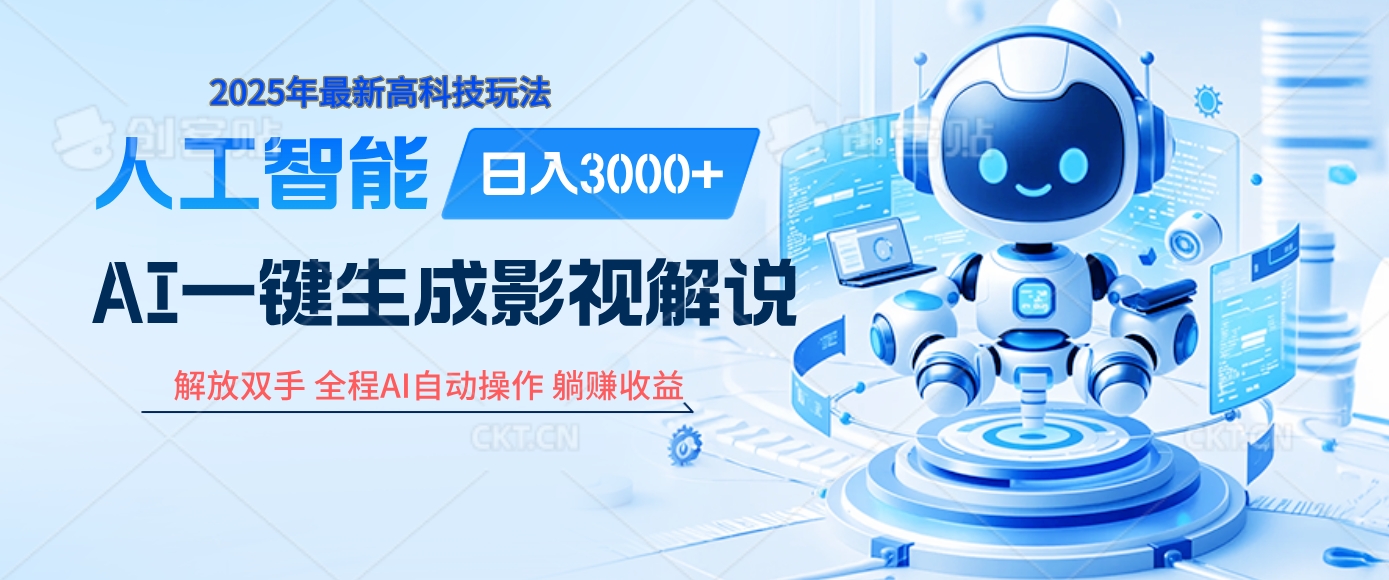 炸裂！2025 影视解说界核爆级革命！AI 十秒吞片吐爆款，多平台自动撒钱，日入 3000 + 比呼吸还简单！聚创吧-网创项目资源站-副业项目-创业项目-搞钱项目聚创吧