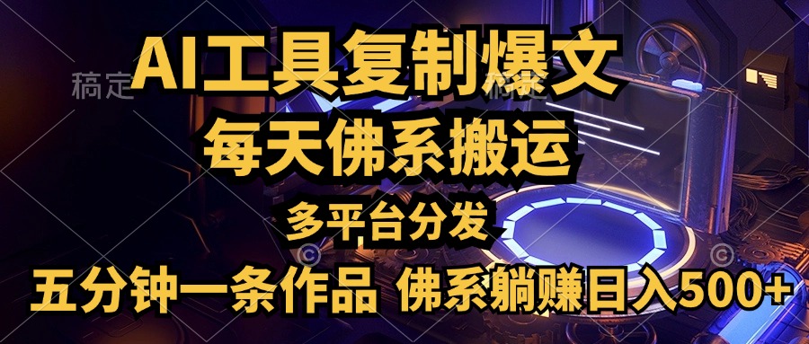 利用AI工具轻松复制爆文，五分钟一条作品，多平台分发，佛系日入500+聚创吧-网创项目资源站-副业项目-创业项目-搞钱项目聚创吧
