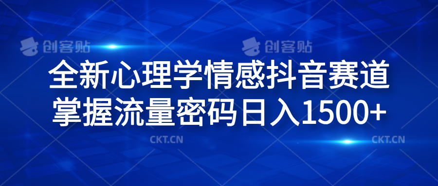 全新心理学情感抖音赛道，掌握流量密码日入1500+聚创吧-网创项目资源站-副业项目-创业项目-搞钱项目聚创吧