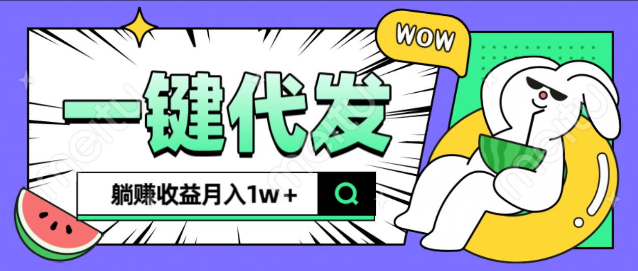 全新可落地抖推猫项目，一键代发，躺赚月入1w+聚创吧-网创项目资源站-副业项目-创业项目-搞钱项目聚创吧