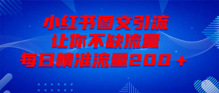 最新！小红书图文引流，全面解析日引300私域流量，是怎样做到的！聚创吧-网创项目资源站-副业项目-创业项目-搞钱项目聚创吧