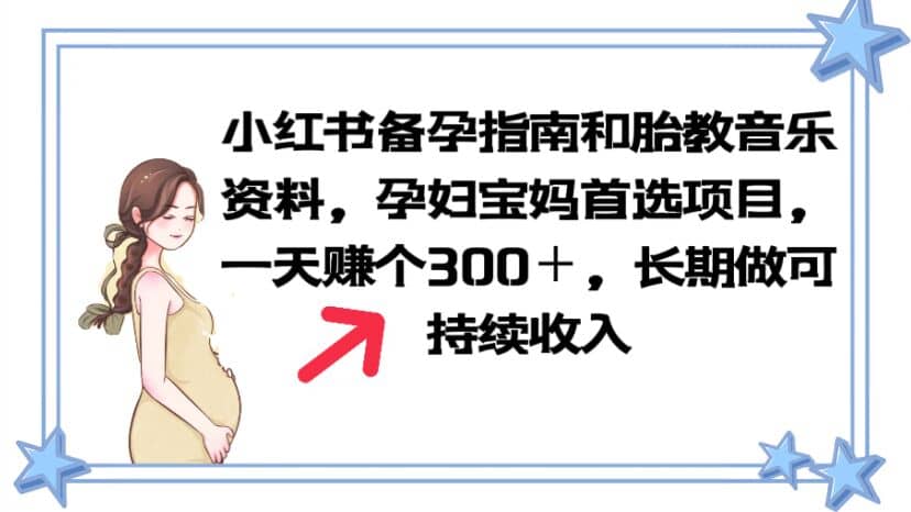 小红书备孕指南和胎教音乐资料 孕妇宝妈首选项目 一天赚个300＋长期可做聚创吧-网创项目资源站-副业项目-创业项目-搞钱项目聚创吧