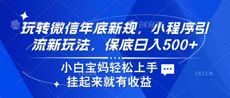 玩转微信年底新规，小程序引流新玩法，保底日入500+聚创吧-网创项目资源站-副业项目-创业项目-搞钱项目聚创吧