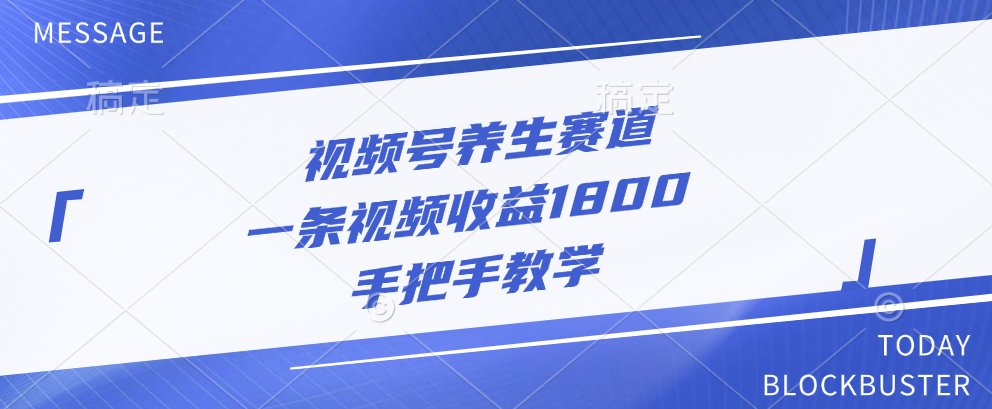 视频号养生赛道，一条视频收益1800，手把手教学聚创吧-网创项目资源站-副业项目-创业项目-搞钱项目聚创吧