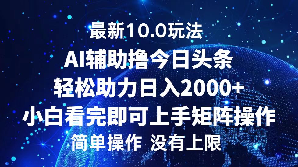 今日头条最新8.0玩法，轻松矩阵日入3000+聚创吧-网创项目资源站-副业项目-创业项目-搞钱项目聚创吧