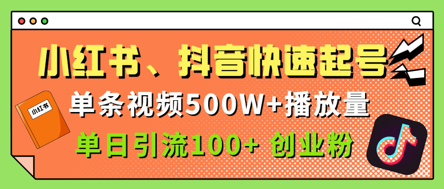 小红书、抖音、快手快速起号，单条视频500w播放量，单日引流100＋创业粉聚创吧-网创项目资源站-副业项目-创业项目-搞钱项目聚创吧