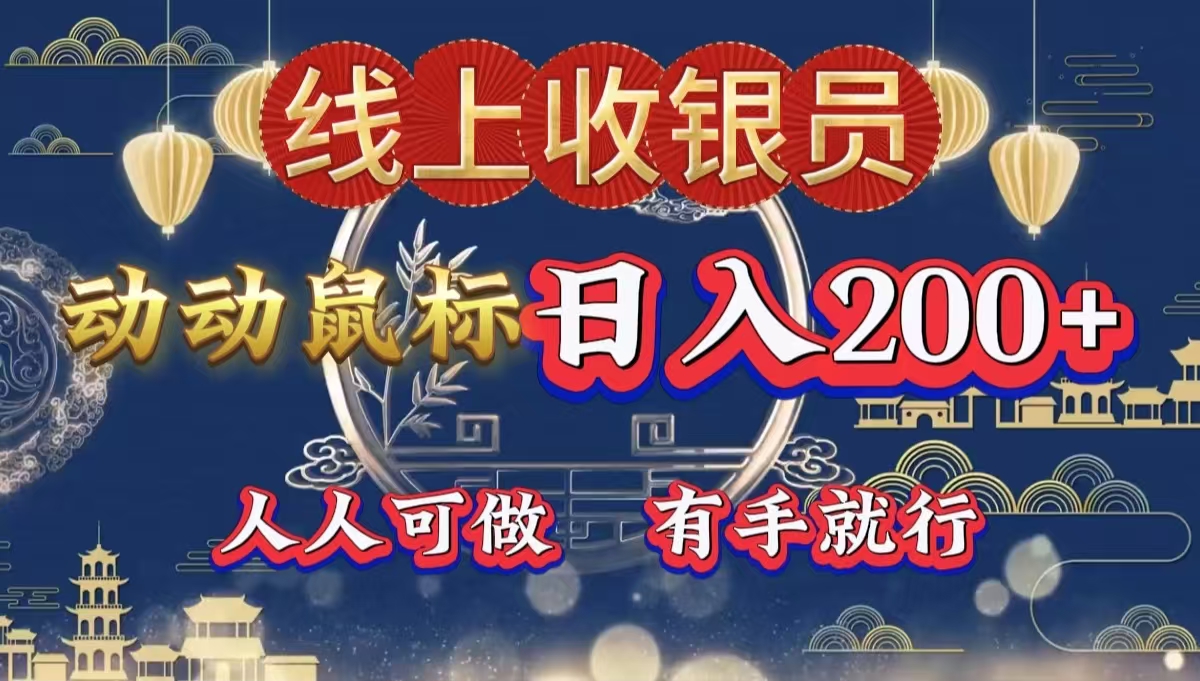 最新线上平台掘金，动动鼠标，单号日入200＋！无门槛，有手就行聚创吧-网创项目资源站-副业项目-创业项目-搞钱项目聚创吧