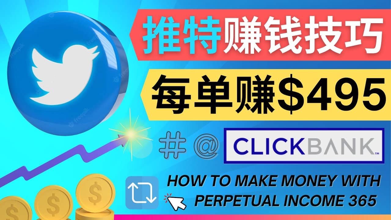 每单佣金收入495美元- 推广Twitter推广热门Clickbank商品赚钱聚创吧-网创项目资源站-副业项目-创业项目-搞钱项目聚创吧