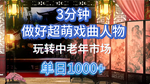 用Ai制作Q版戏剧人物手把手教你吃透中老年经济，5分钟一个成品，多渠道变现聚创吧-网创项目资源站-副业项目-创业项目-搞钱项目聚创吧