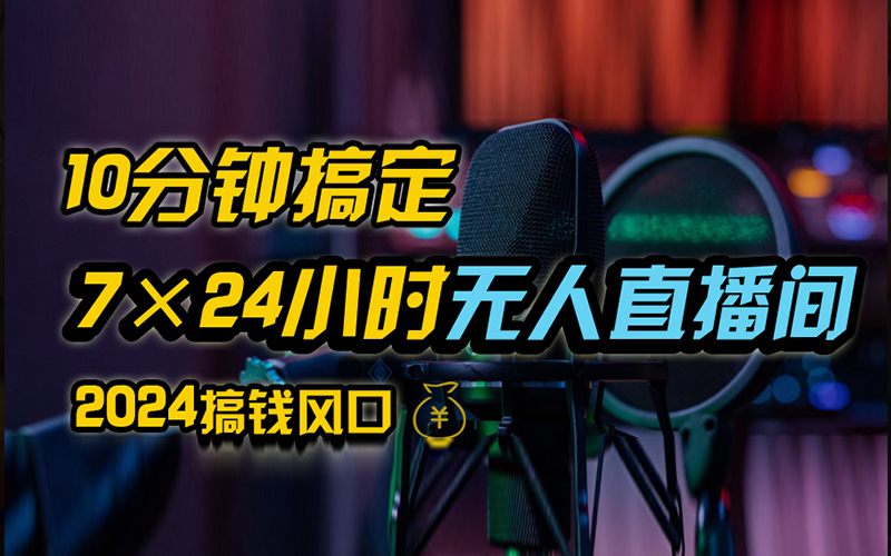 抖音无人直播带货详细操作，含防封、不实名开播、0粉开播技术，全网独家项目，24小时必出单聚创吧-网创项目资源站-副业项目-创业项目-搞钱项目聚创吧