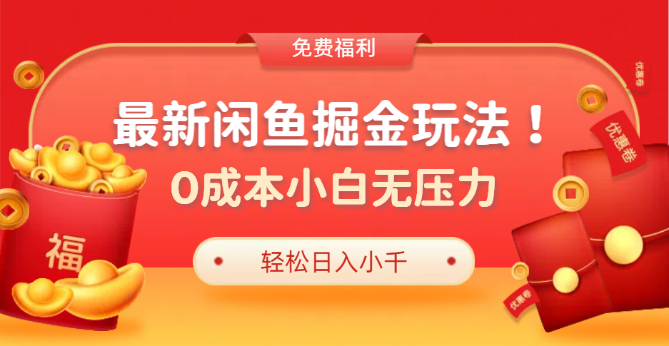 最新咸鱼掘金玩法2.0，更新玩法，0成本小白无压力，多种变现轻松日入过千聚创吧-网创项目资源站-副业项目-创业项目-搞钱项目聚创吧