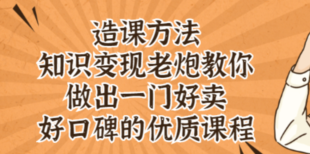 知识变现老炮教你做出一门好卖、好口碑的优质课程聚创吧-网创项目资源站-副业项目-创业项目-搞钱项目聚创吧