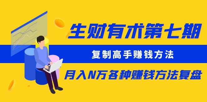 复制高手赚钱方法 月入N万各种赚钱方法复盘（更新到0430）聚创吧-网创项目资源站-副业项目-创业项目-搞钱项目聚创吧
