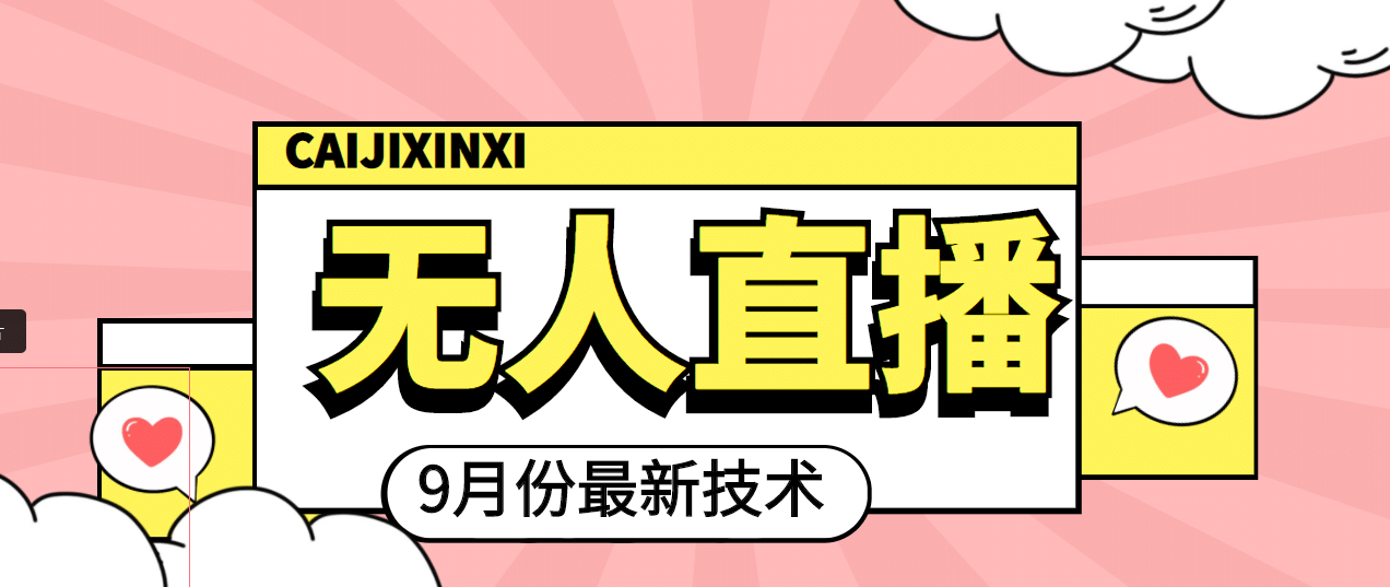 九月最新无人直播技术，轻松玩转无人直播（详细教程+全套软件）聚创吧-网创项目资源站-副业项目-创业项目-搞钱项目聚创吧