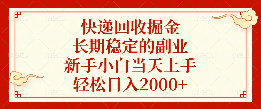 快递回收掘金，新手小白当天上手，长期稳定的副业，轻松日入2000+聚创吧-网创项目资源站-副业项目-创业项目-搞钱项目聚创吧