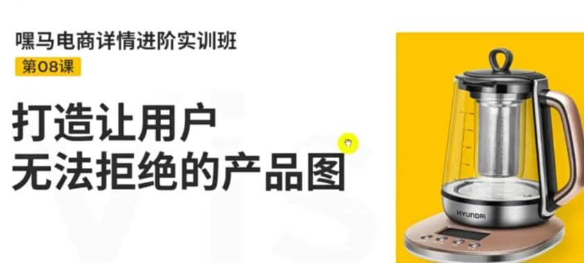 电商详情进阶实训班，打造让用户无法拒绝的产品图（12节课）聚创吧-网创项目资源站-副业项目-创业项目-搞钱项目聚创吧
