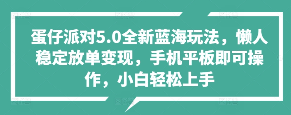 蛋仔派对5.0全新蓝海玩法，懒人稳定放单变现，小白也可以轻松上手聚创吧-网创项目资源站-副业项目-创业项目-搞钱项目聚创吧