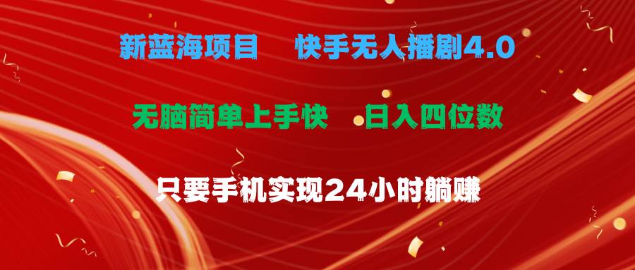 蓝海项目，快手无人播剧4.0最新玩法，一天收益四位数，手机也能实现24…聚创吧-网创项目资源站-副业项目-创业项目-搞钱项目聚创吧