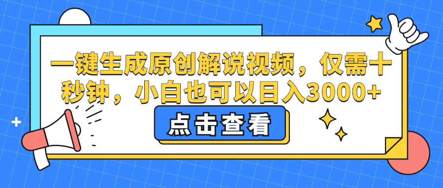 一键生成原创解说视频，小白也可以日入3000+，仅需十秒钟聚创吧-网创项目资源站-副业项目-创业项目-搞钱项目聚创吧