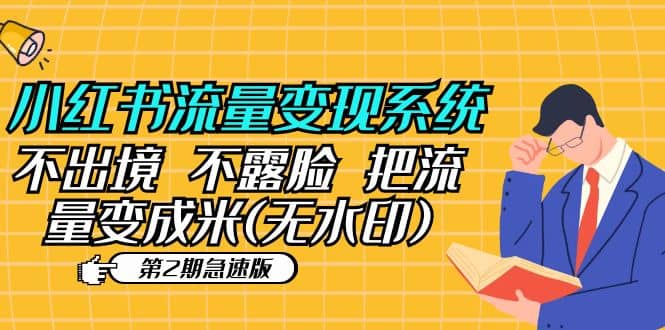 小红书流量变现系统（第2期急速版）不出境 不露脸 把流量变成米 (无水印)聚创吧-网创项目资源站-副业项目-创业项目-搞钱项目聚创吧