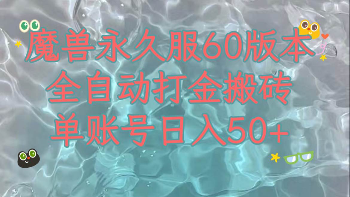 魔兽永久60服全新玩法，收益稳定单机日入200+，可以多开矩阵操作。聚创吧-网创项目资源站-副业项目-创业项目-搞钱项目聚创吧