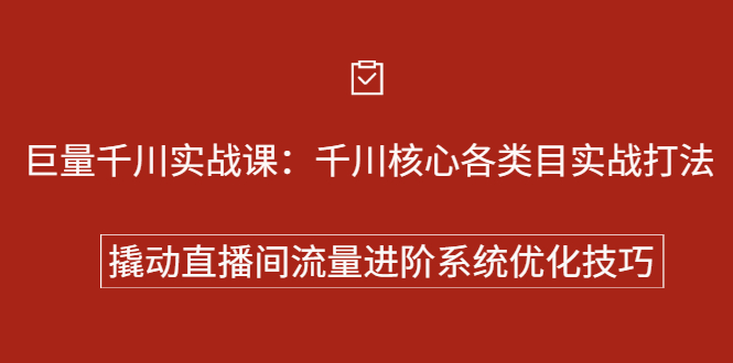 巨量千川实战系列课：千川核心各类目实战打法，撬动直播间流量进阶系统优化技巧聚创吧-网创项目资源站-副业项目-创业项目-搞钱项目聚创吧
