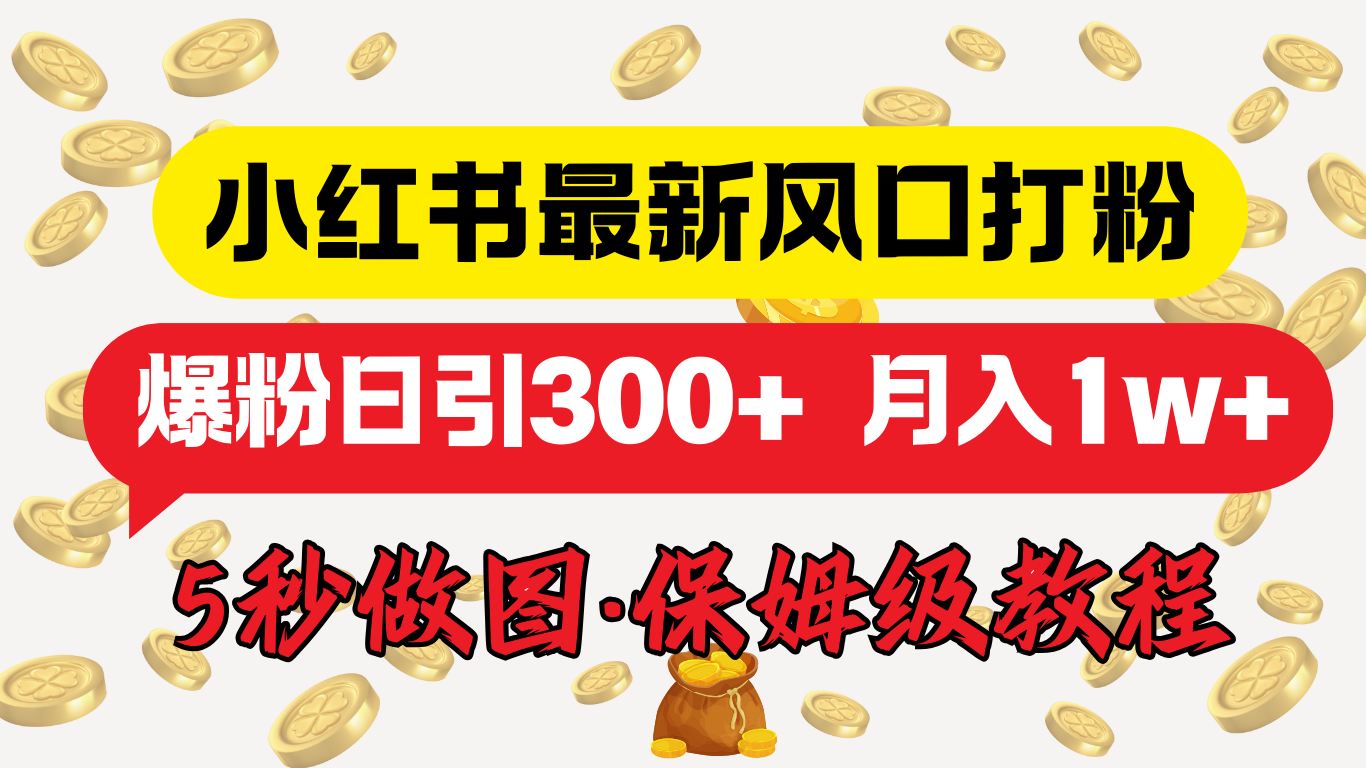 小红书最新图文打粉，5秒做图教程，爆粉日引300+，月入1w+聚创吧-网创项目资源站-副业项目-创业项目-搞钱项目聚创吧