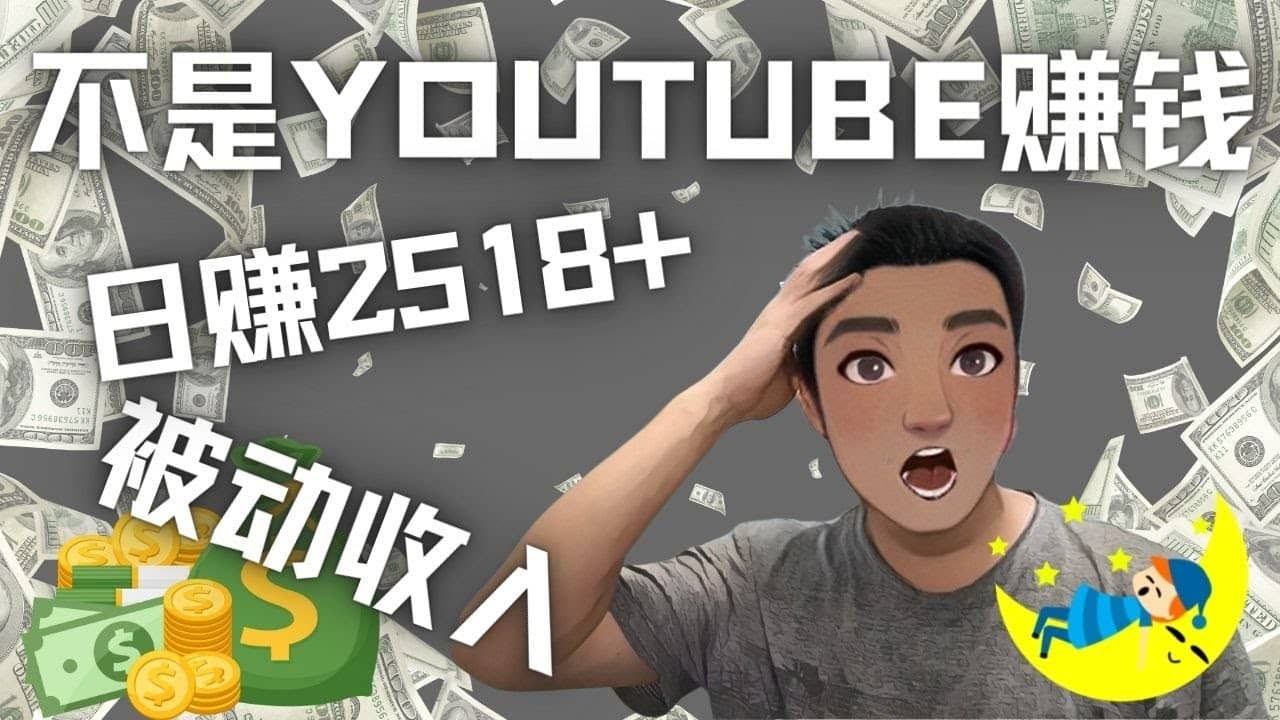 看视频也能被动收入，千次观看赚22美元-日赚2518+（不是YOUTUBE赚钱）聚创吧-网创项目资源站-副业项目-创业项目-搞钱项目聚创吧