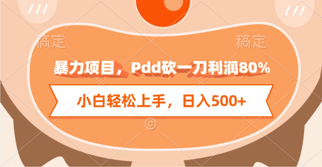 暴力项目，Pdd砍一刀利润80%，小白轻松上手，日入500+聚创吧-网创项目资源站-副业项目-创业项目-搞钱项目聚创吧