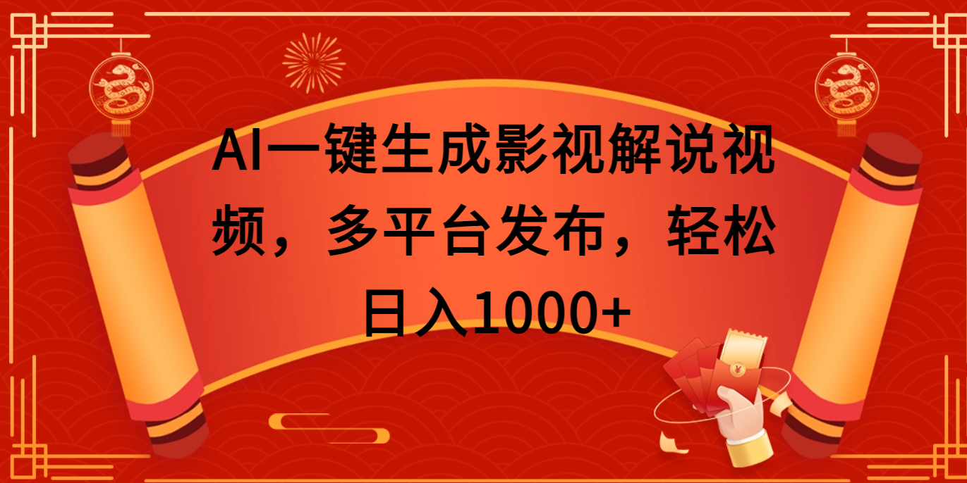 AI一键生成影视解说视频，多平台发布，轻松日入1000+聚创吧-网创项目资源站-副业项目-创业项目-搞钱项目聚创吧